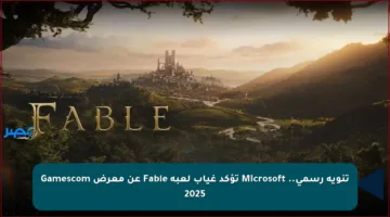 تنويه رسمي.. Microsoft تؤكد غياب لعبة Fable عن معرض Gamescom 2025